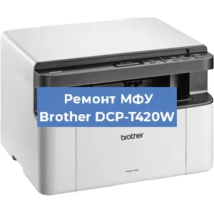 Ремонт МФУ Brother DCP-T420W в Ижевске